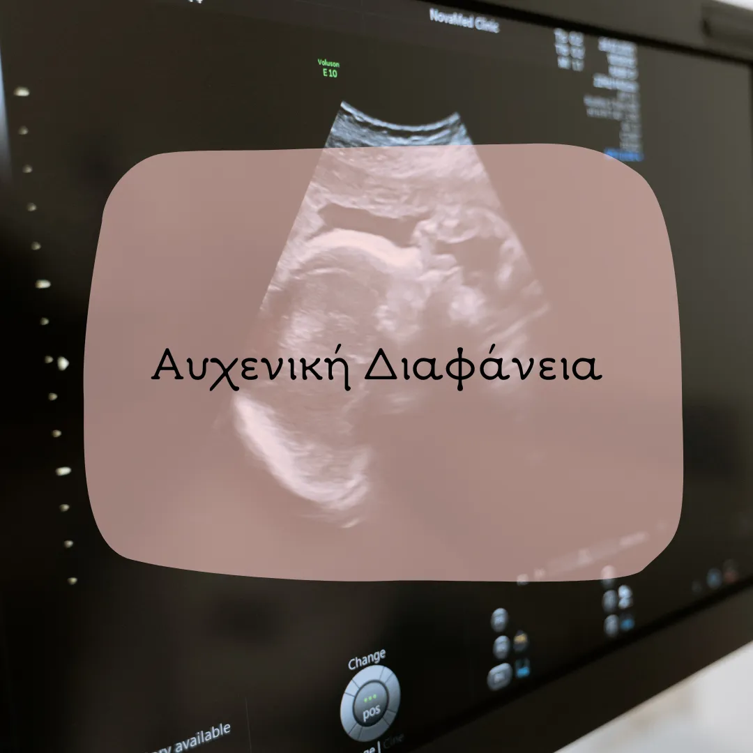 Αυχενική Διαφάνεια είναι μία υπερηχογραφική εξέταση του μωρού. Πραγματοποιείται μεταξύ 11ης και 14ης εβδομάδας κύησης κίνδυνος εμφάνισης χρωμοσωμικών ανωμαλιών του εμβρύου. Σας την κάνει ο γυναικολόγος μαιευτήρας χειρουργός Δρ. Βιδενμάγερ. Υπηρεσίες Μαιευτικές και Μαιευτικές Υπηρεσίες