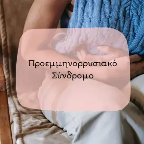 Το προεμμηνορροϊκό σύνδρομο (Premenstrual Syndrome – PMS) είναι ένας συνδυασμός συμπτωμάτων που πολλές γυναίκες εμφανίζουν περίπου μία ή δύο εβδομάδες πριν από την περίοδό τους. Οι περισσότερες γυναίκες, πάνω από το 90%, δηλώνουν ότι έχουν κάποια προεμμηνορροϊκά συμπτώματα, όπως φούσκωμα, πονοκεφάλους και κυκλοθυμία. Για ορισμένες γυναίκες, τα συμπτώματα αυτά μπορεί να είναι τόσο σοβαρά ώστε να λείπουν από τη δουλειά ή το σχολείο, αλλά άλλες γυναίκες δεν ενοχλούνται από ηπιότερα συμπτώματα. Κατά μέσο όρο, οι γυναίκες στα 30 τους είναι πιο πιθανό να έχουν PMS.