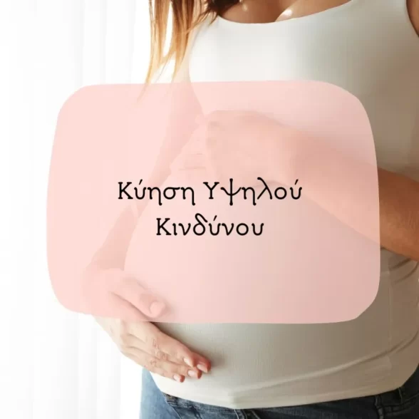 Μια εγκυμοσύνη χαρακτηρίζεται ως κύηση υψηλού κινδύνου, όταν η πιθανότητα εμφάνισης επιπλοκών στη μητέρα ή το έμβρυο είναι αυξημένη. Παραδείγματα κύησης υψηλού κινδύνου αποτελούν η δίδυμος κύηση, ο σακχαρώδης διαβήτης ή η υπέρταση της μητέρας, καθώς και άλλες ειδικές περιπτώσεις, όπως η επαπειλούμενη αποβολή ή ο επαπειλούμενος πρόωρος τοκετός. Μια κύηση υψηλού κινδύνου απαιτεί εξειδικευμένη και συστηματική παρακολούθηση, με περισσότερες επισκέψεις και ελέγχους από μια φυσιολογική εγκυμοσύνη, καθώς και ειδικές εξετάσεις. Η έγκαιρη διάγνωση της κύησης υψηλού κινδύνου είναι κεντρικής σημασίας, καθώς μας επιτρέπει να προσφέρουμε ασφάλεια στη μητέρα ή το ζευγάρι, προγραμματίζοντας όλες τις απαραίτητες ενέργειες κατά τη διάρκεια της εγκυμοσύνης και διασφαλίζοντας την υγεία της μητέρας και του εμβρύου. Η συστηματικότητα στη διενέργεια των εξετάσεων του προληπτικού ελέγχου και την τήρηση των οδηγιών του ιατρού είναι πολύ σημαντικά για την άμεση αντιμετώπιση προβλημάτων που μπορεί να προκύψουν σε μια κύηση υψηλού κινδύνου. Μπορεί να σας βοηθήσει σε μία τέτοια κατάσταση ο καλύτερος γυναικολόγος μαιευτήρας στην Αθήνα ο ιατρός Βιδενμάγερ Αλέξανδρος που εξειδικεύεται στην Κύηση Υψηλού Κινδύνου. Υπηρεσίες Μαιευτικές και Μαιευτικές Υπηρεσίες