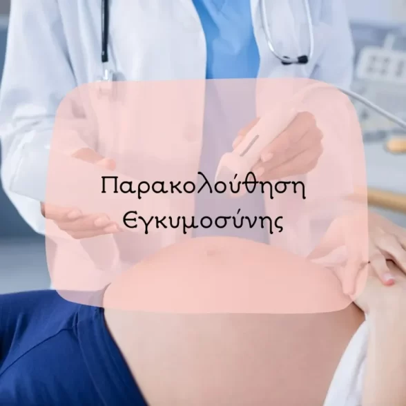 Παρακολούθηση Εγκυμοσύνης. Κατά την 9μηνη διάρκεια της εγκυμοσύνης πραγματοποιούνται διάφοροι έλεγχοι και εξετάσεις προκειμένου να διασφαλιστεί τόσο η υγεία του εμβρύου, αλλά και αυτή της μητέρας και να παρέχεται επαρκής παρακολούθηση της πορείας της κύησης. Αφού η εγκυμοσύνη είναι κατά βάση μια φυσιολογική κατάσταση, ο ρόλος του γιατρού και της μαίας απέναντι στην έγκυο γυναίκα επικεντρώνεται σε τρία σημαντικά επίπεδα: Πρόληψη και έγκαιρη ανίχνευση πιθανών ανωμαλιών ή δυσκολιών κατά την εγκυμοσύνη Υποστήριξη μέσα σε ένα πλαίσιο ασφάλειας Ενημέρωση και εκπαίδευση γύρω από την εγκυμοσύνη, τον τοκετό αλλά και μετά τη γέννα Μετά τη διάγνωση της εγκυμοσύνης, η έγκυος γυναίκα χρειάζεται να έχει προγραμματισμένες επισκέψεις στον ιατρό, προκειμένου να παρακολουθείται επιμελώς η εγκυμοσύνη της και να διαγνωστούν έγκαιρα πιθανές επιπλοκές ώστε να αντιμετωπιστούν. Η γυναίκα που είναι έγκυος έχει αυξημένες ανάγκες και για αυτό το λόγο πρέπει το διάστημα των 9 μηνών που είναι η κύηση της να την παρακολουθεί ο καλύτερος γυναικολόγος μαιευτήρας ώστε η εμπειρία της να είναι ευχάριστη και αυτό ακριβώς φροντίζει ο μαιευτήρας γυναικολόγος Δρ. Βιδενμάγερ Αλέξανδρος. Υπηρεσίες Μαιευτικές και Μαιευτικές Υπηρεσίες